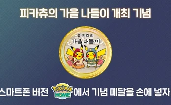 Pokémon HOME tendrá una medalla de Pikachu’s Autumn Adventure en Corea del Sur