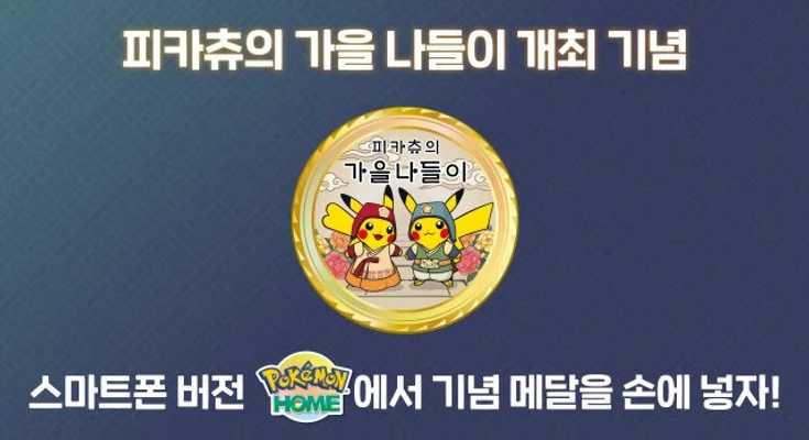Pokémon HOME tendrá una medalla de Pikachu’s Autumn Adventure en Corea del Sur