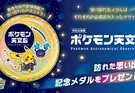 Pokémon HOME tendrá una nueva medalla del Pokémon Astronomical Observatory en Toyohashi