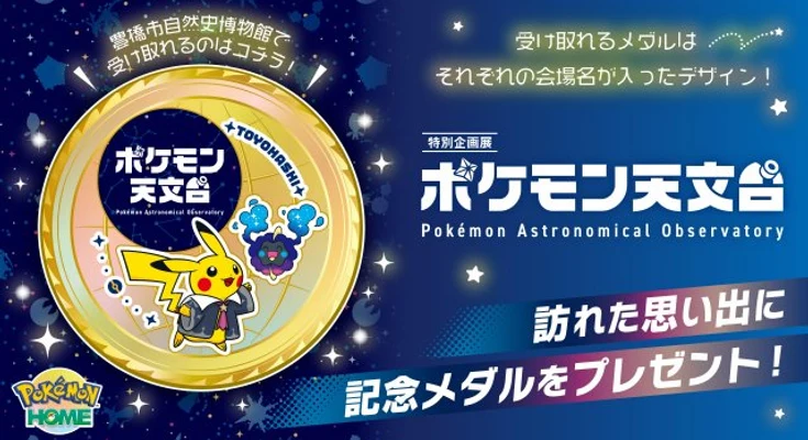 Pokémon HOME tendrá una nueva medalla del Pokémon Astronomical Observatory en Toyohashi